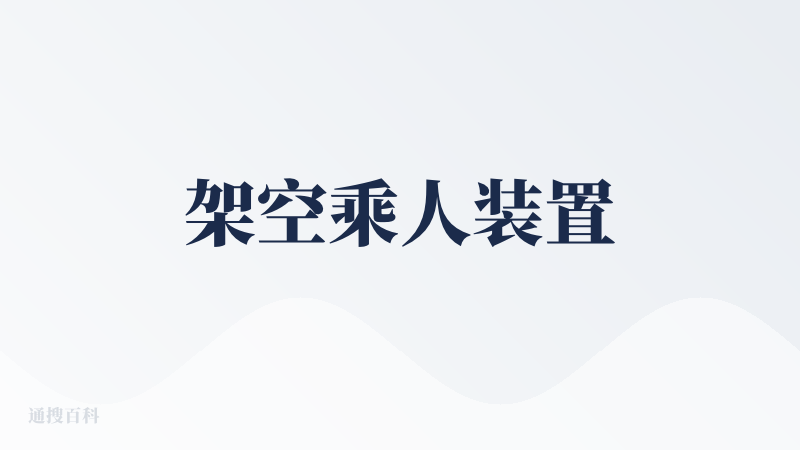 架空乘人装置