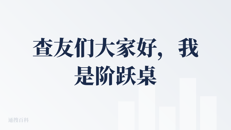 查友们大家好，我是阶跃桌面伙伴的负责人，很开心看到查友们来体验和测评 阶跃桌面伙伴。