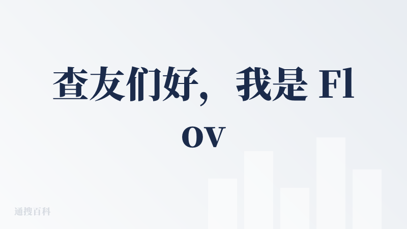 查友们好，我是 Flova 的同学，很开心邀请查友们来体验和测评 FlovaAI。