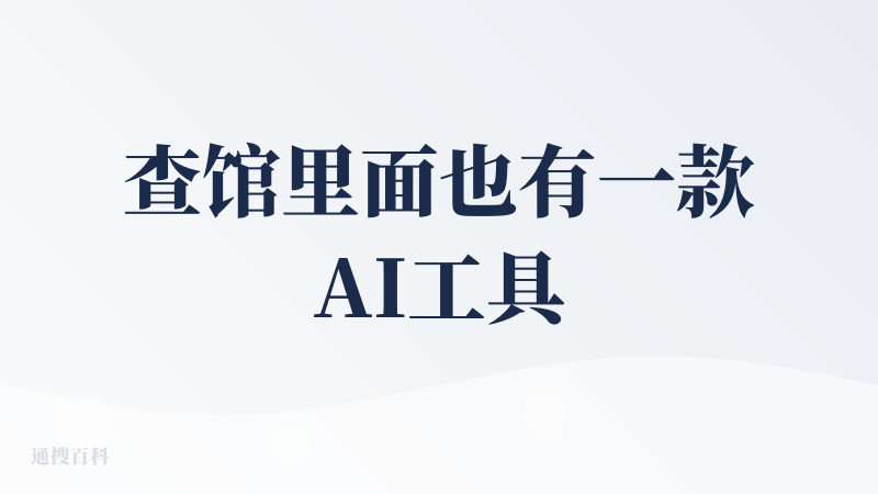查馆里面也有一款AI工具和这个一样，也是用简单的工作流来做出视频。对我个人来说，这种相对于直接一句话生成视频要稍微麻烦一