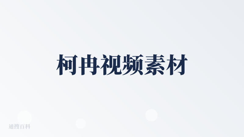 柯冉视频素材