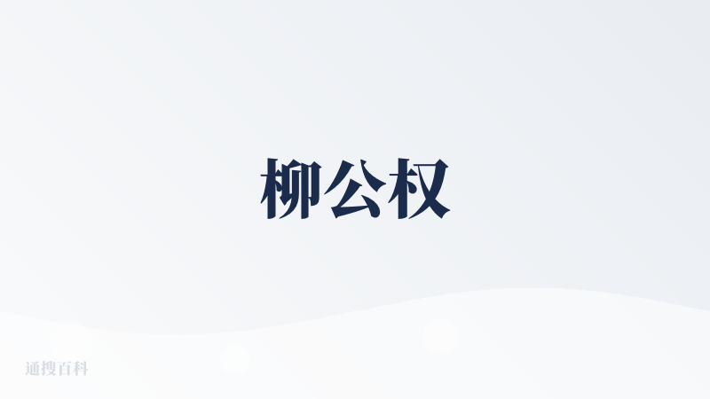 柳公权