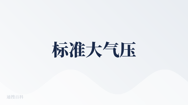 标准大气压