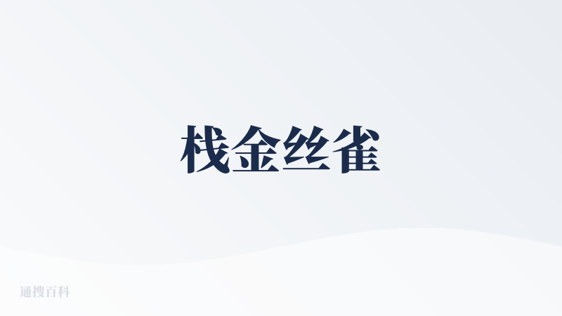 栈金丝雀