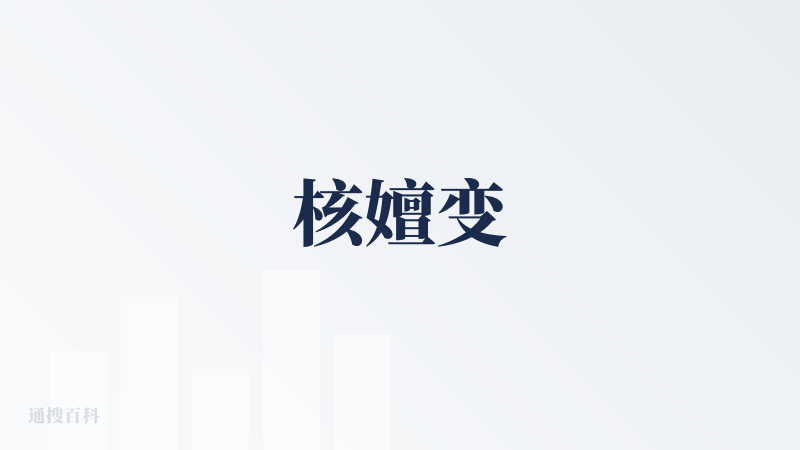 核嬗变