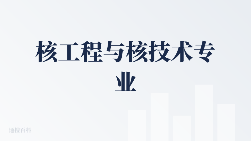 核工程与核技术专业