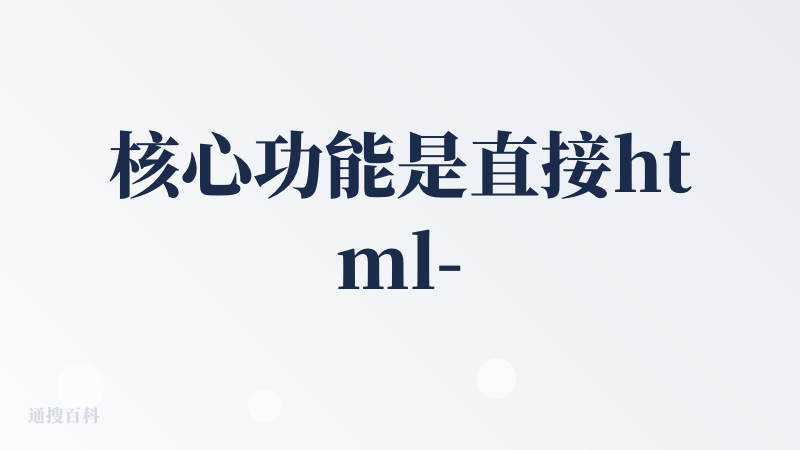 核心功能是直接html->markdown，AI输入友好，非常方便。