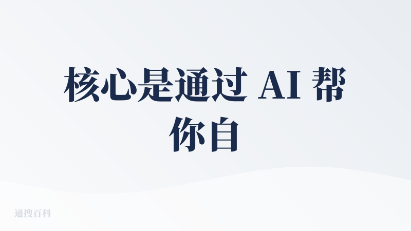 核心是通过 AI 帮你自动设计问卷、收集反馈并直接分析结果的智能调研助手
