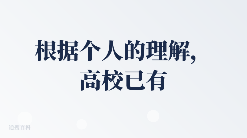 根据个人的理解，高校已有或者在建设的，有HPC、算力管理、智能体构建平台相关的平台，在这里面HPC、算力管理两部分是和这