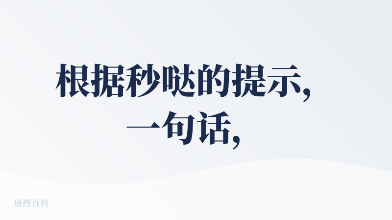 根据秒哒的提示，一句话，且只能上传一个文件，应该是难以进行复杂开发的，好在提示可以创建微信小程序，可以说是迎合了微信的入