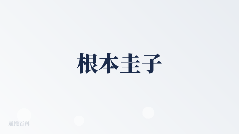 根本圭子