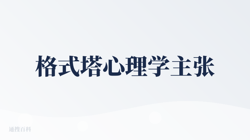 格式塔心理学主张