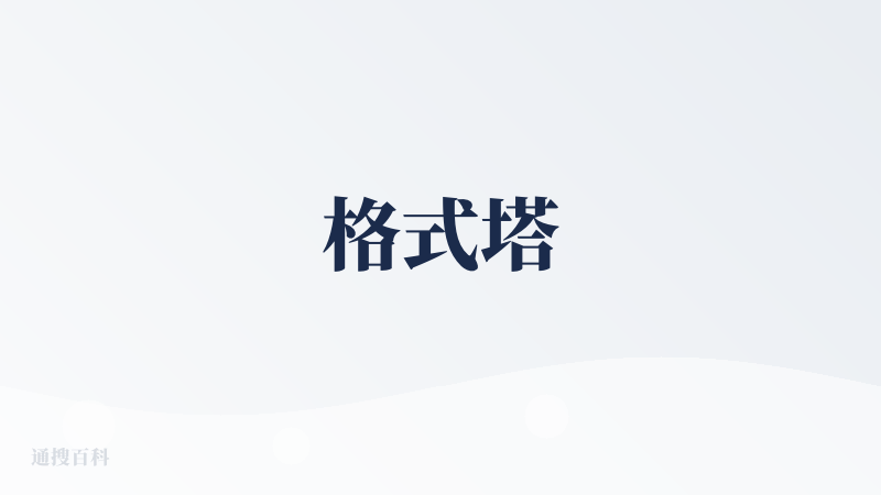 格式塔