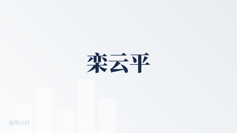 栾云平