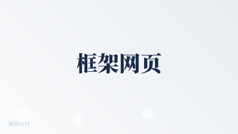 框架网页