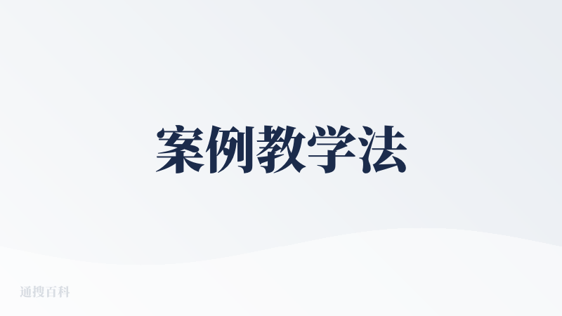 案例教学法