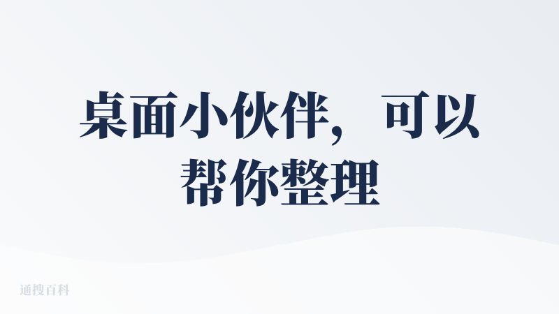 桌面小伙伴，可以帮你整理杂乱的桌面，会定时提醒你喝水，坐久了还会提醒你活动一下，这点还是比较贴心的。
