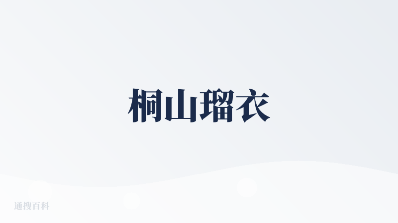 桐山瑠衣
