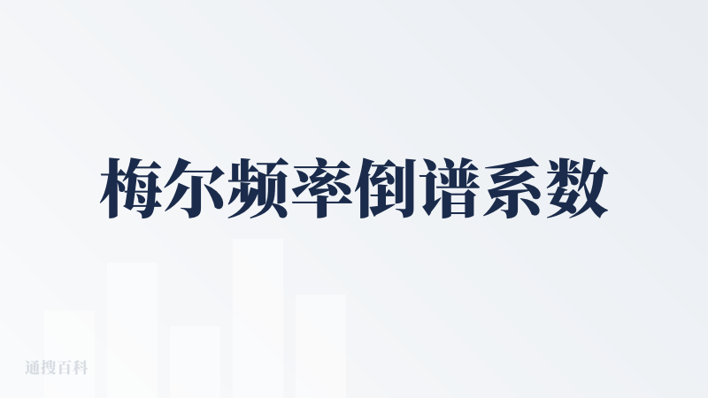 梅尔频率倒谱系数