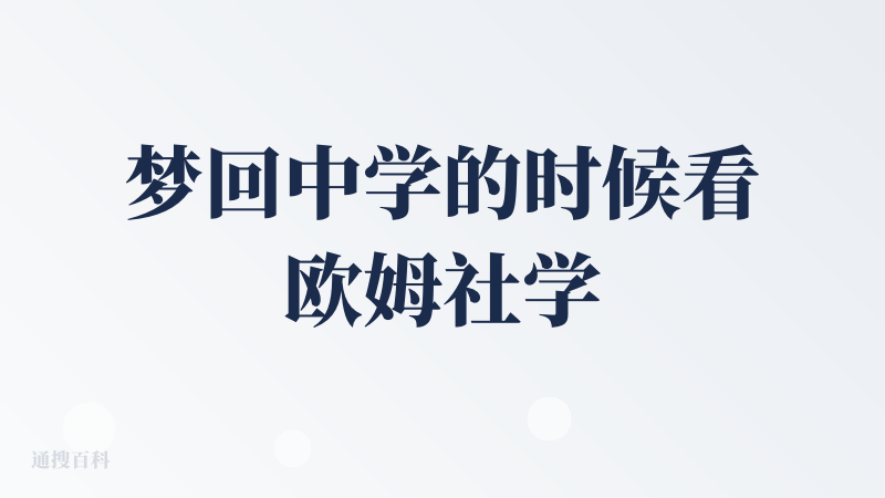 梦回中学的时候看欧姆社学习漫画的日子（图一）。