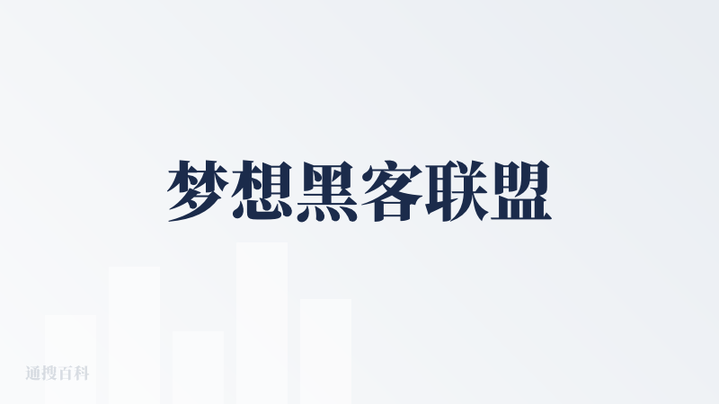 梦想黑客联盟
