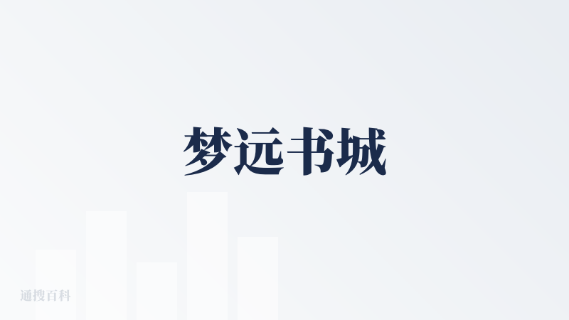 梦远书城