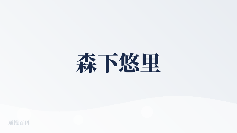 森下悠里
