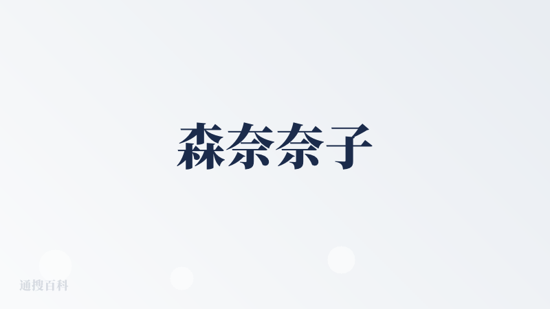 森奈奈子