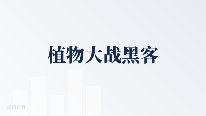 植物大战黑客