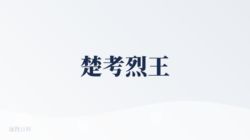 楚考烈王