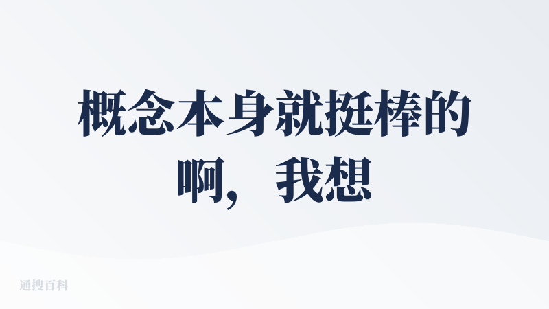 概念本身就挺棒的啊，我想未来可能还是会有专门训练的 「视频剪辑模型」，就真的可以做到 agent 即模型了。