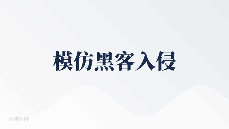 模仿黑客入侵