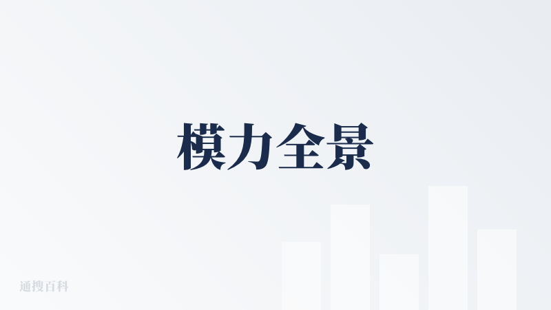 模力全景