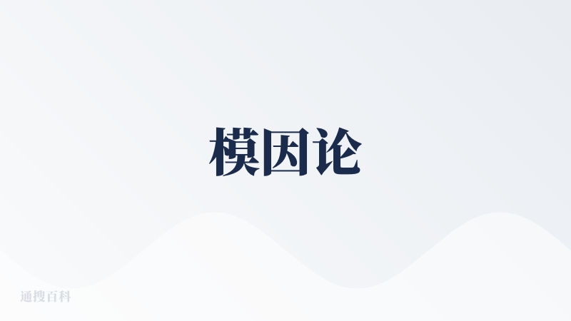 模因论