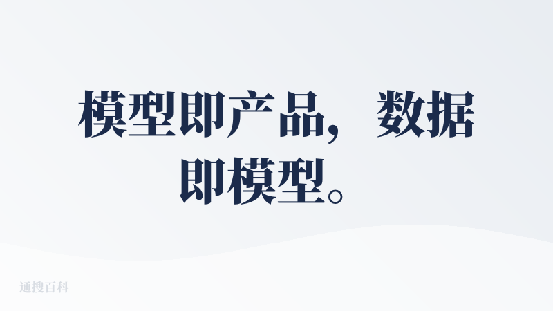 模型即产品，数据即模型。