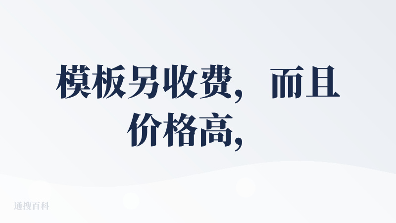 模板另收费，而且价格高，测试了一个，模板39，而且下载需要会员还是另外的，这个收费有点高，效果一般，登陆有5次免费体验，