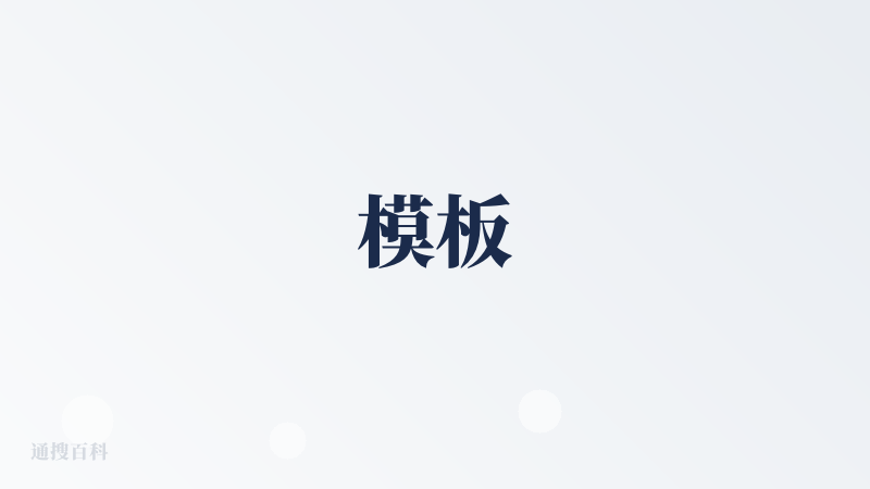 模板