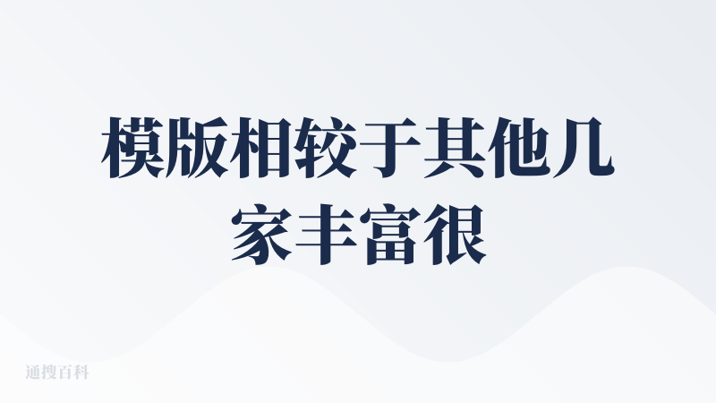 模版相较于其他几家丰富很多，黑白简约风的设计和字体都很好看，偶尔会有排版上的错误，但有事实核实、AI编辑、高级编辑这些功