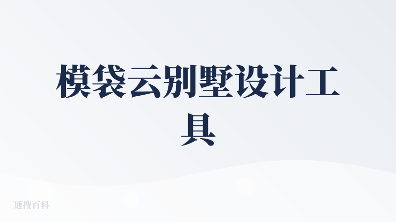 模袋云别墅设计工具