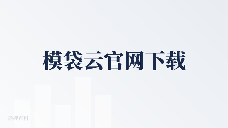 模袋云官网下载