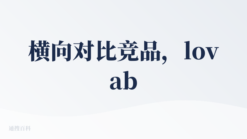 横向对比竞品，lovable设计的更精美，但是对NextJS感觉不是很友好，bolt用得少不做评价。