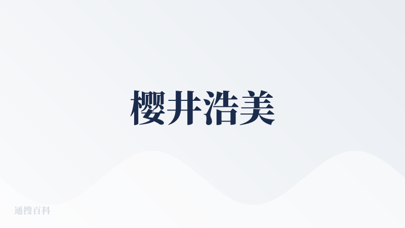 樱井浩美
