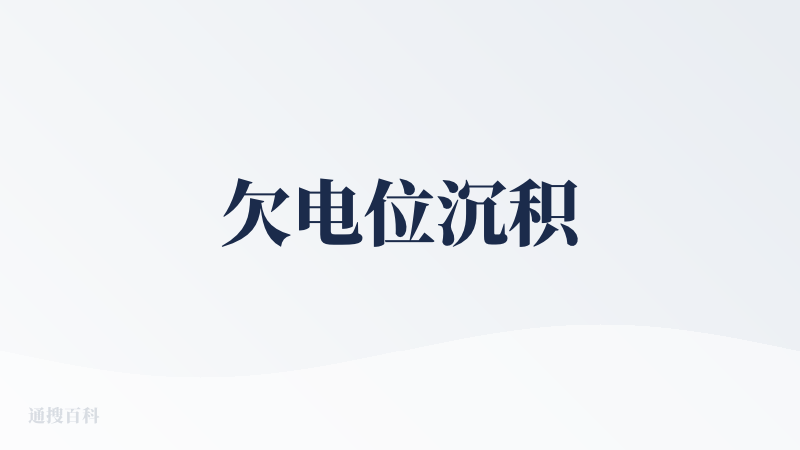 欠电位沉积