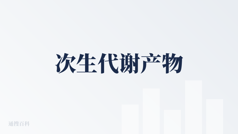 次生代谢产物