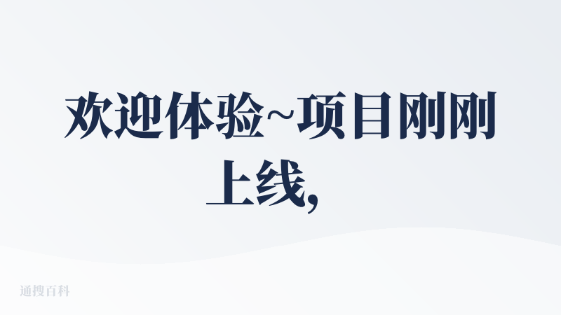 欢迎体验~项目刚刚上线，还有很多不足，请大家多多海涵~