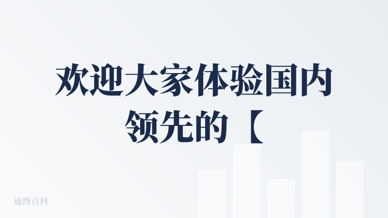 欢迎大家体验国内领先的【长图】功能哇～