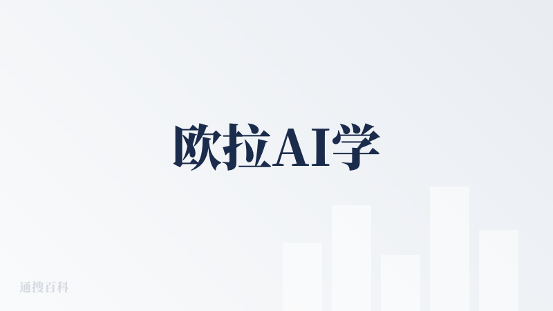 欧拉AI学