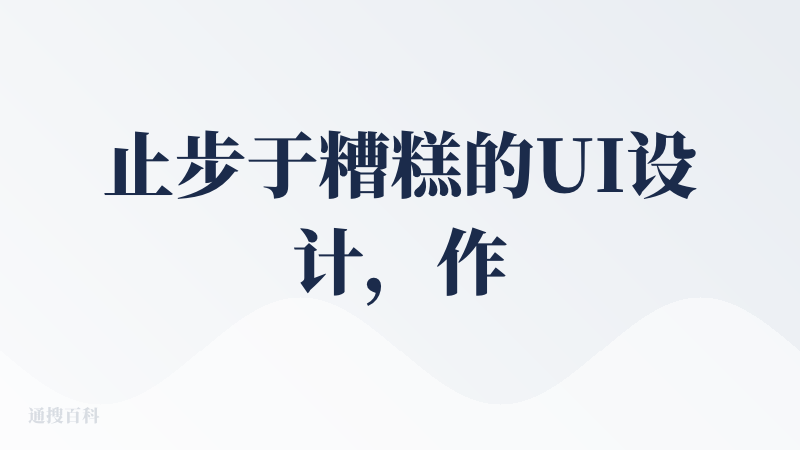止步于糟糕的UI设计，作为一个完成“美学设计”工作的agent，主页的UI本身就不好看的时候，很难对产品的质量抱有信心，