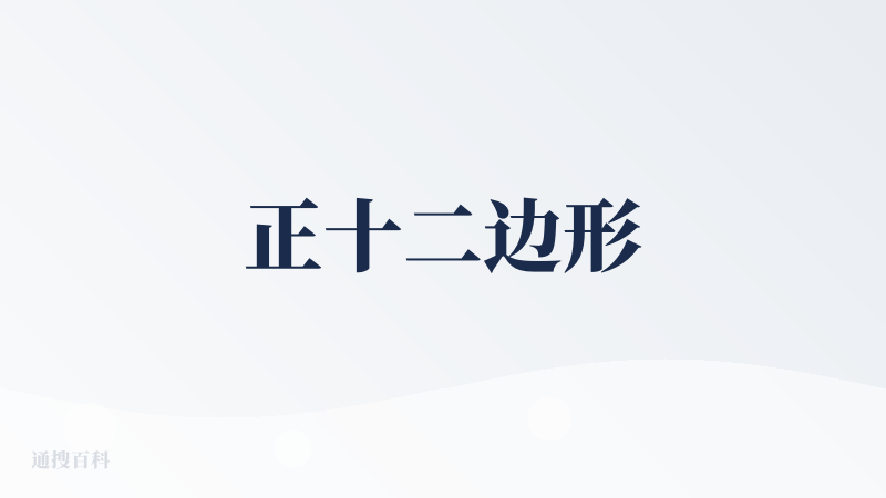 正十二边形