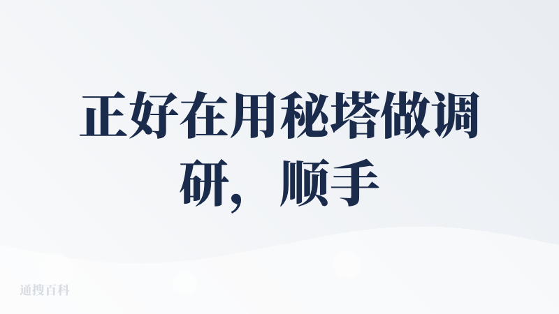 正好在用秘塔做调研，顺手评价一下：